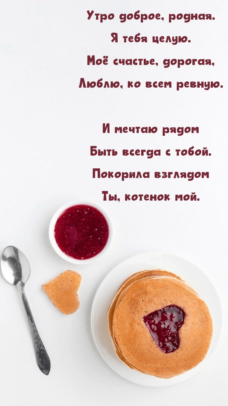 Утро доброе, родная