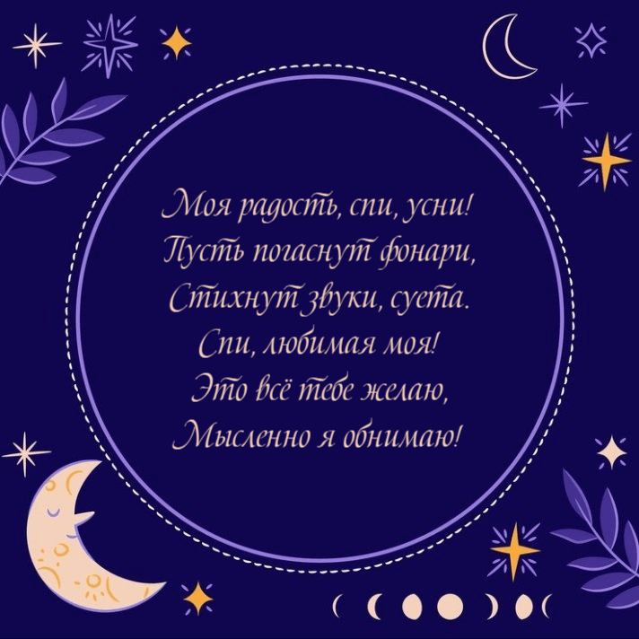 Моя радость, спи, усни!