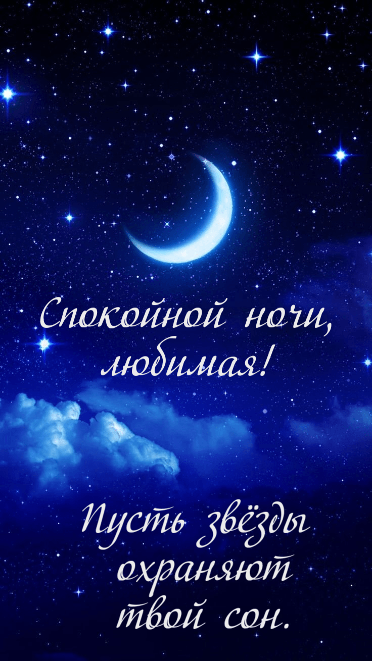 Спокойной ночи, любимая!