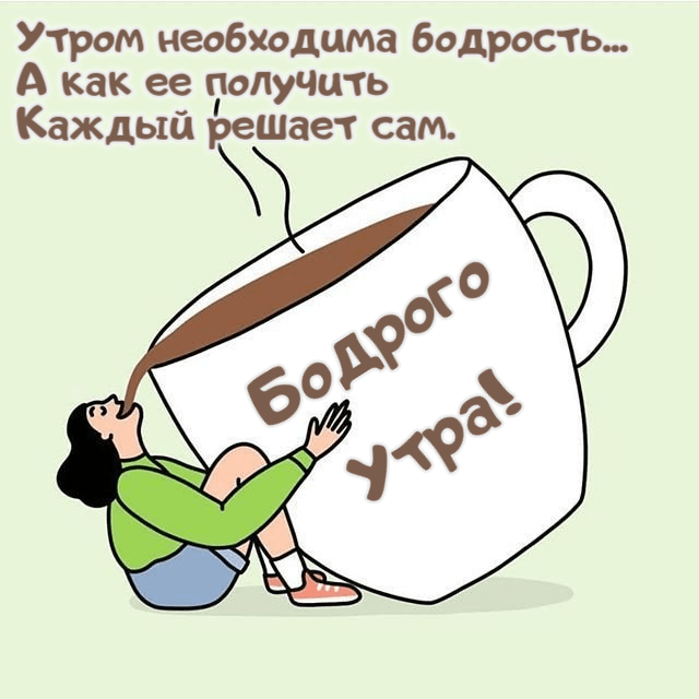 Утром необходима бодрость...