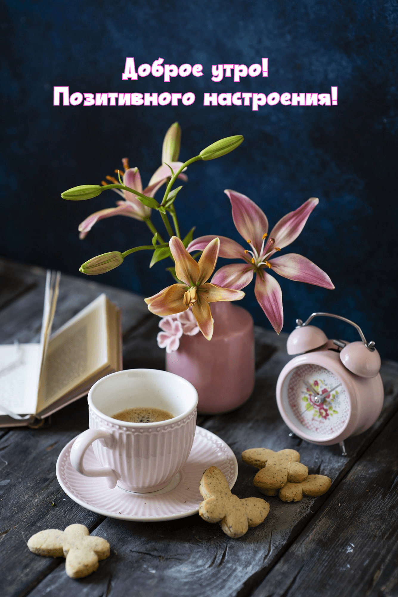 Доброе утро!  Позитивного настроения!