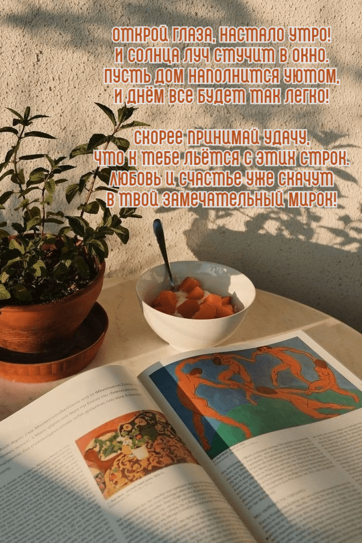 Открой глаза, настало утро!