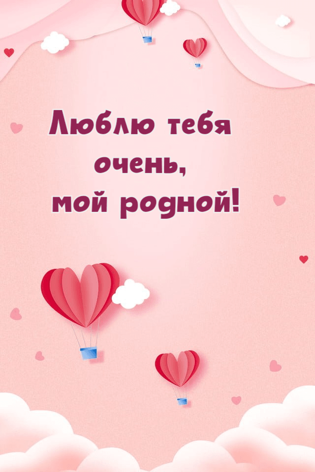 Люблю тебя  очень,  мой родной!
