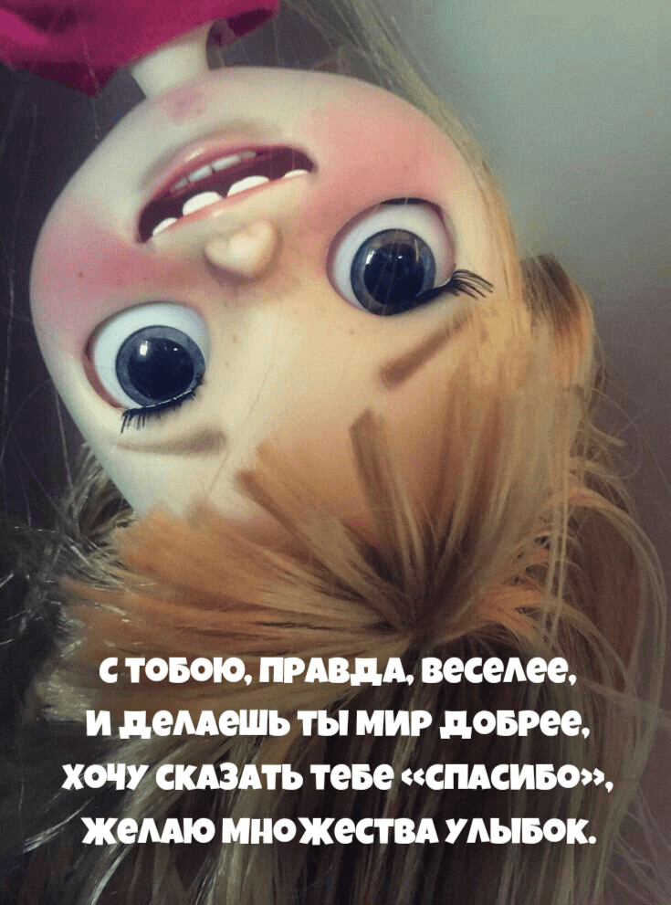 С тобою, правда, веселее, И делаешь ты мир добрее, Хочу сказать тебе «спасибо», Желаю множества улыбок.
