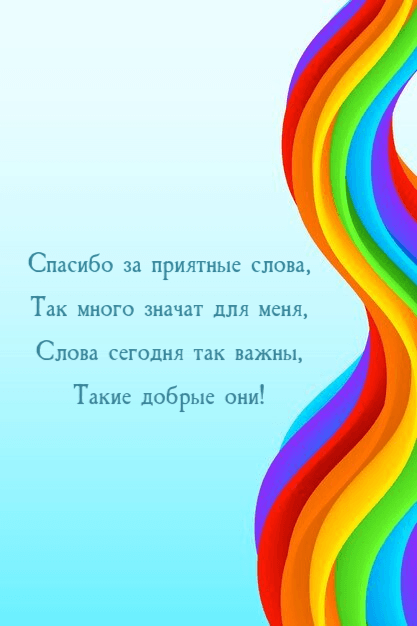 Спасибо за приятные слова