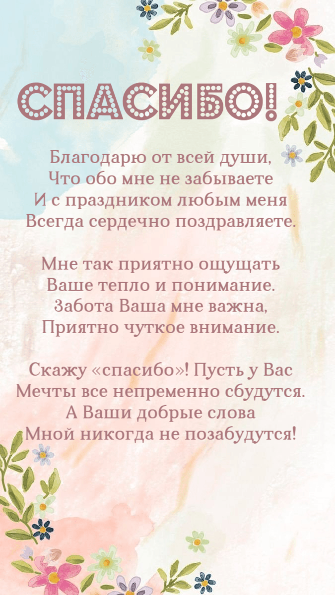 Благодарю от всей души