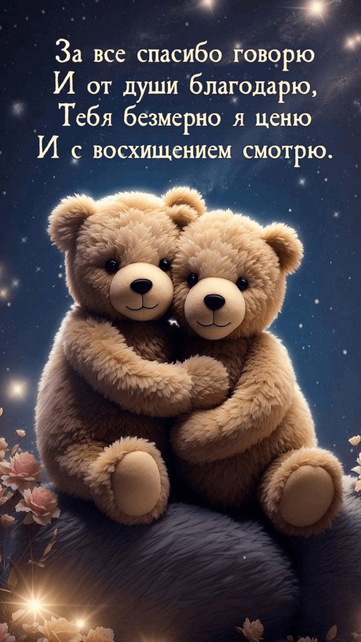 За все спасибо говорю