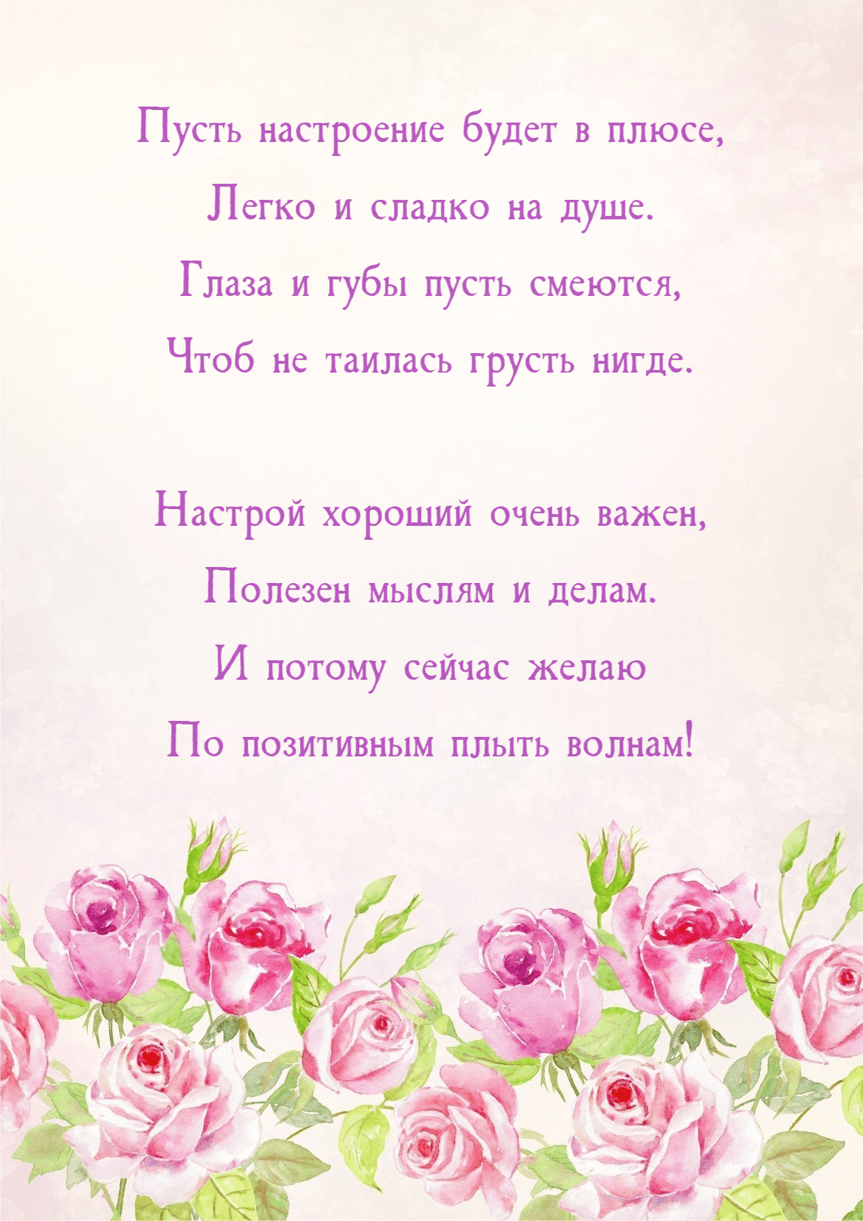 Пусть настроение будет в плюсе, Легко и сладко на душе