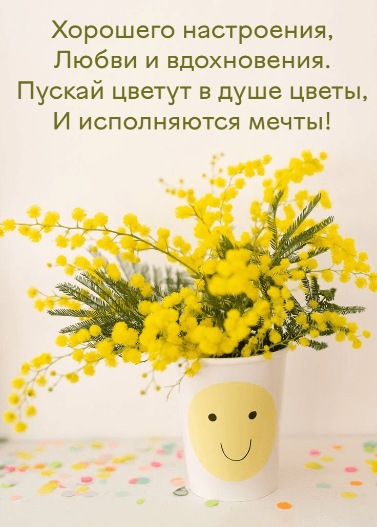 Хорошего настроения, Любви и вдохновения.