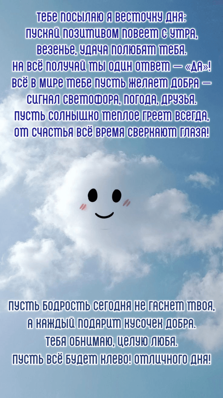 Тебе посылаю я весточку дня