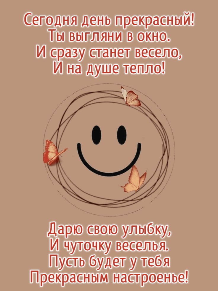 Сегодня день прекрасный! Ты выгляни в окно.