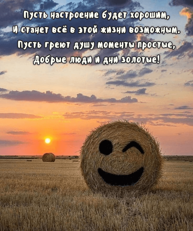Пусть настроение будет хорошим