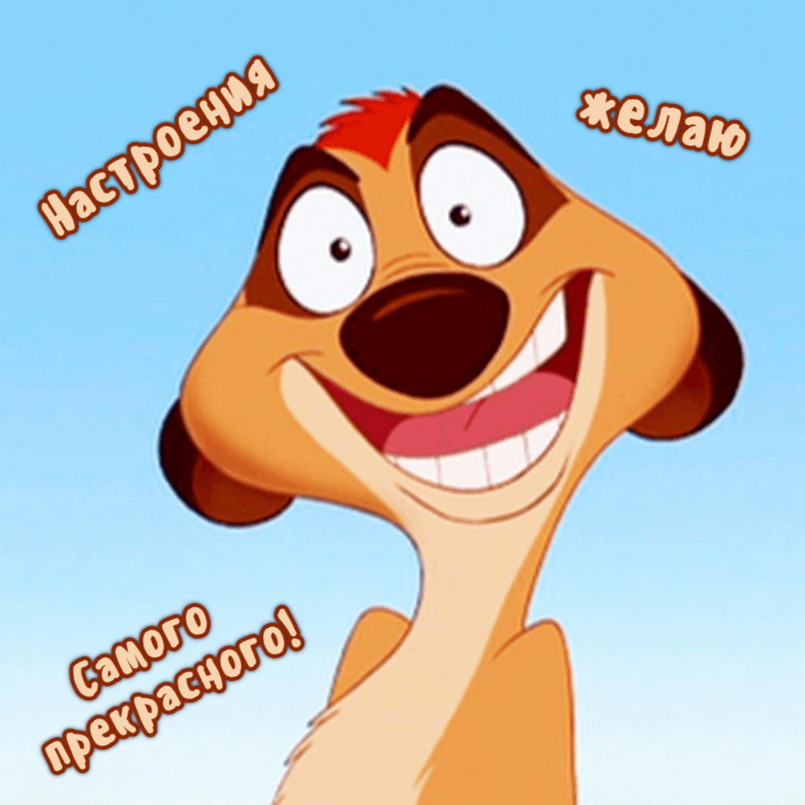 Настроения желаю Самого прекрасного!