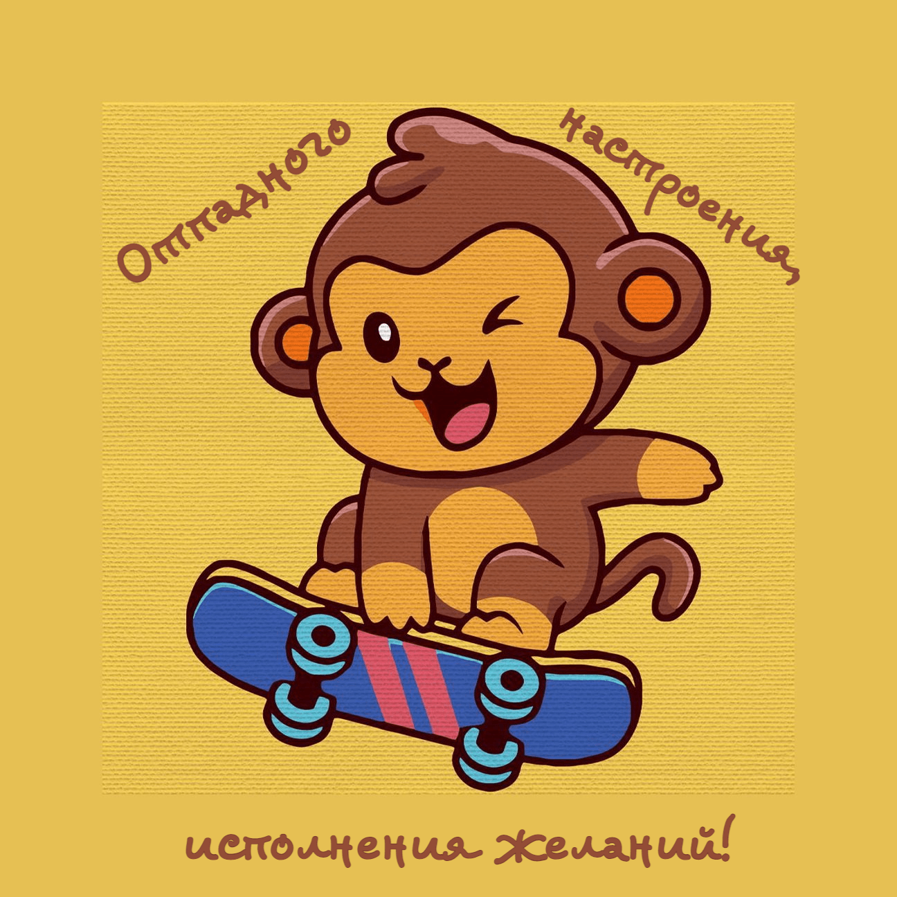 Отпадного настроения,  исполнения желаний!