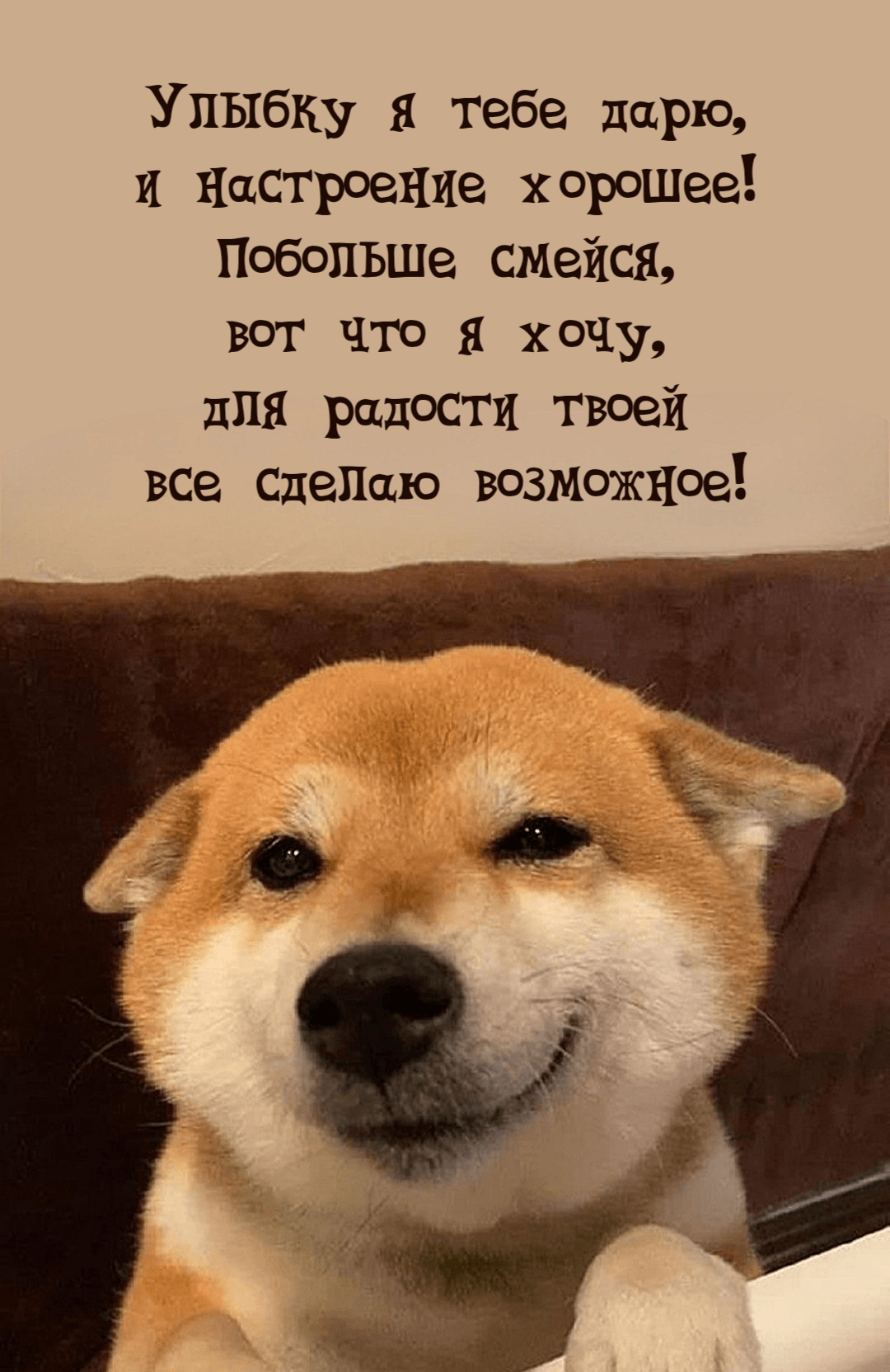 Улыбку я тебе дарю, И настроение хорошее! Побольше смейся, вот что я хочу, Для радости твоей все сделаю возможное!
