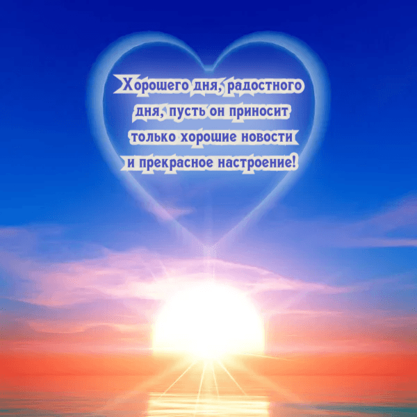 Хорошего дня, радостного дня, пусть он приносит только хорошие новости