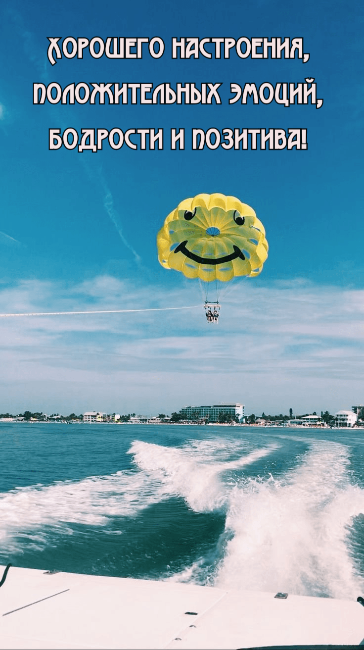 Хорошего настроения, положительных эмоций, бодрости и позитива!