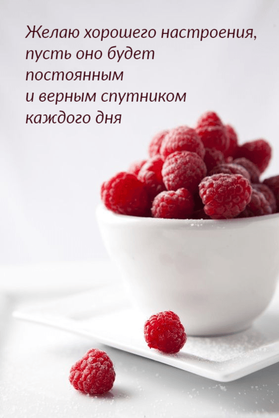 Желаю хорошего настроения