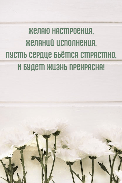 Желаю настроения, Желаний исполнения