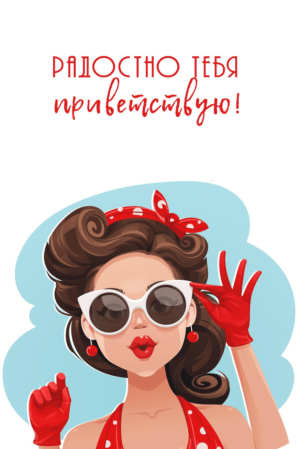Радостно тебя приветствую!