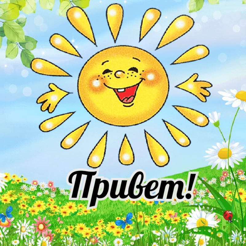 Привет