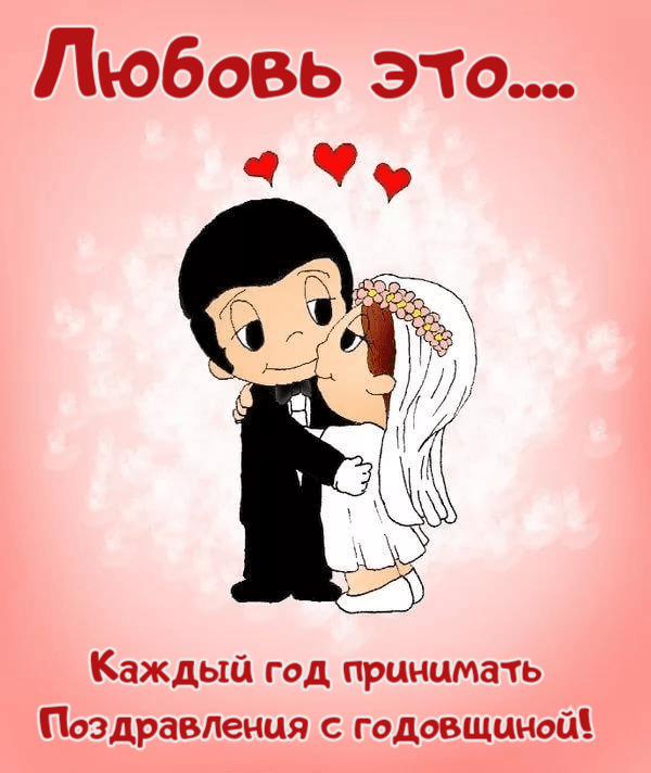 Любовь это.... Каждый год принимать Поздравления с годовщиной!