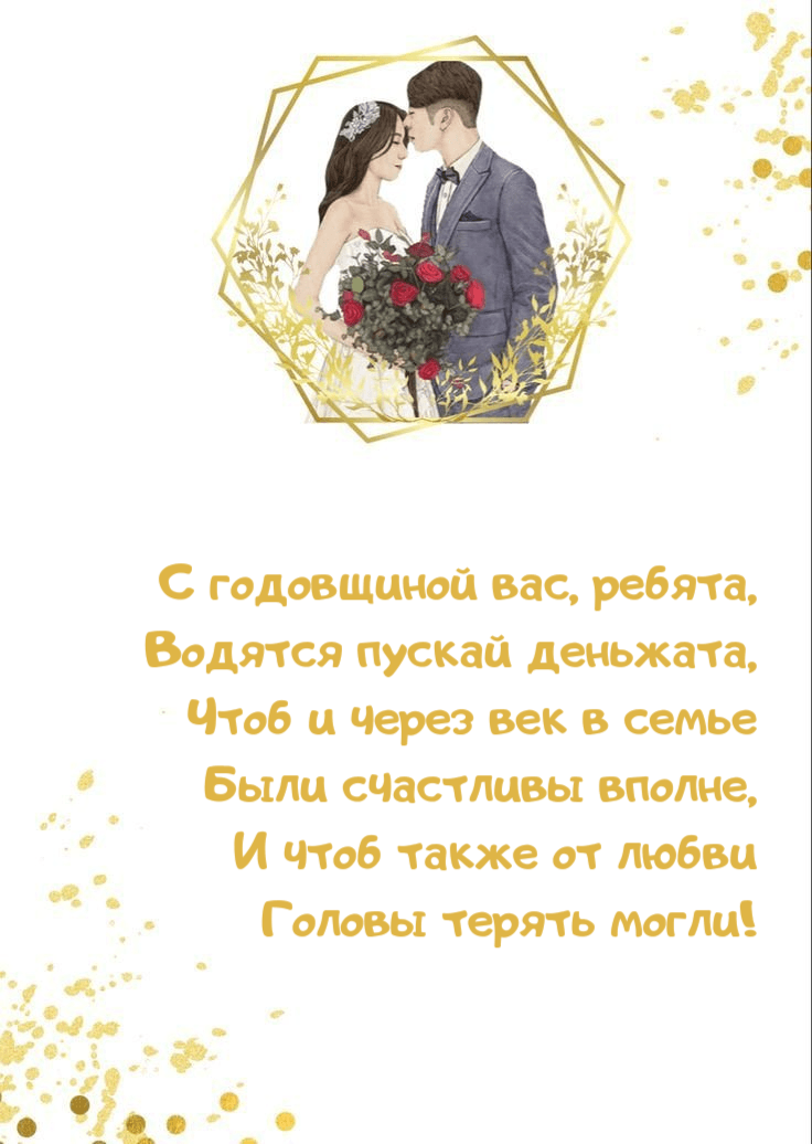 С годовщиной вас, ребята, Водятся пускай деньжата