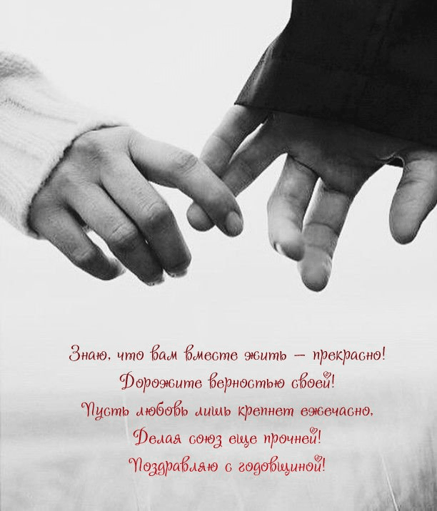 Знаю, что вам вместе жить — прекрасно!