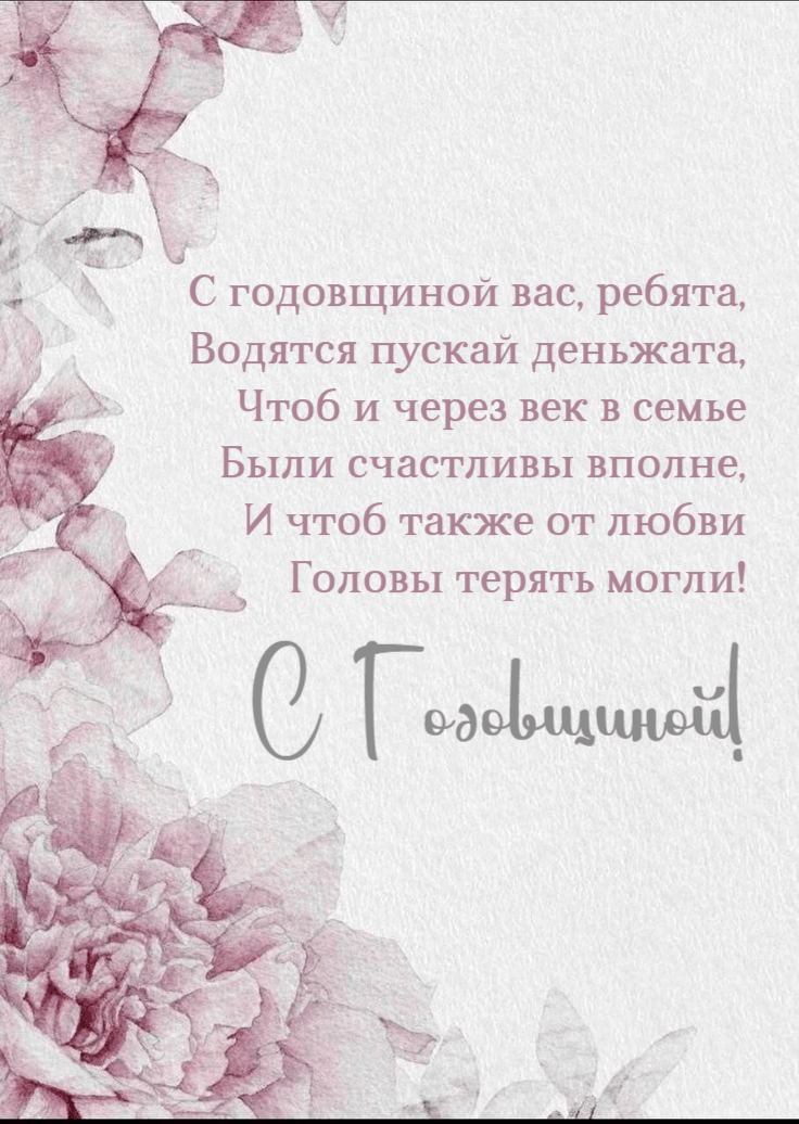 С годовщиной вас, ребята, Водятся пускай деньжата
