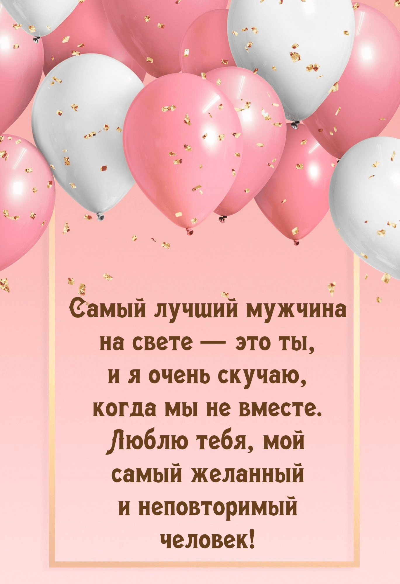 Самый лучший мужчина на свете — это ты