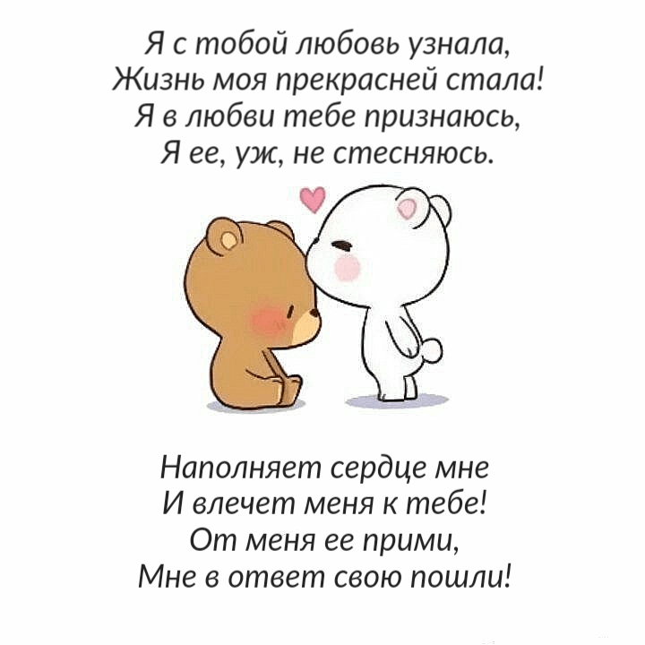 Я с тобой любовь узнала, Жизнь моя прекрасней стала! Я в любви тебе признаюсь, Я ее, уж, не стесняюсь. Наполняет сердце мне И влечет меня к тебе! От меня ее прими, Мне в ответ свою пошли!