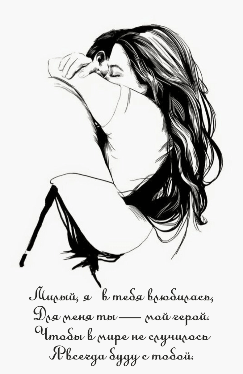 Милый, я в тебя влюбилась, Для меня ты — мой герой. Чтобы в мире не случилось Я всегда буду с тобой.