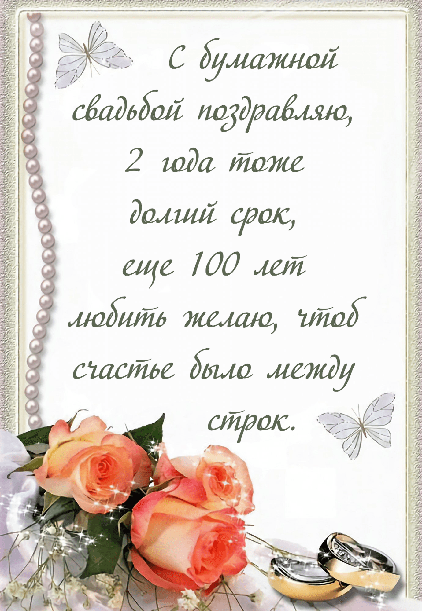 С бумажной свадьбой поздравляю, 2 года тоже долгий срок, Еще 100 лет любить желаю, Чтоб счастье было между строк.