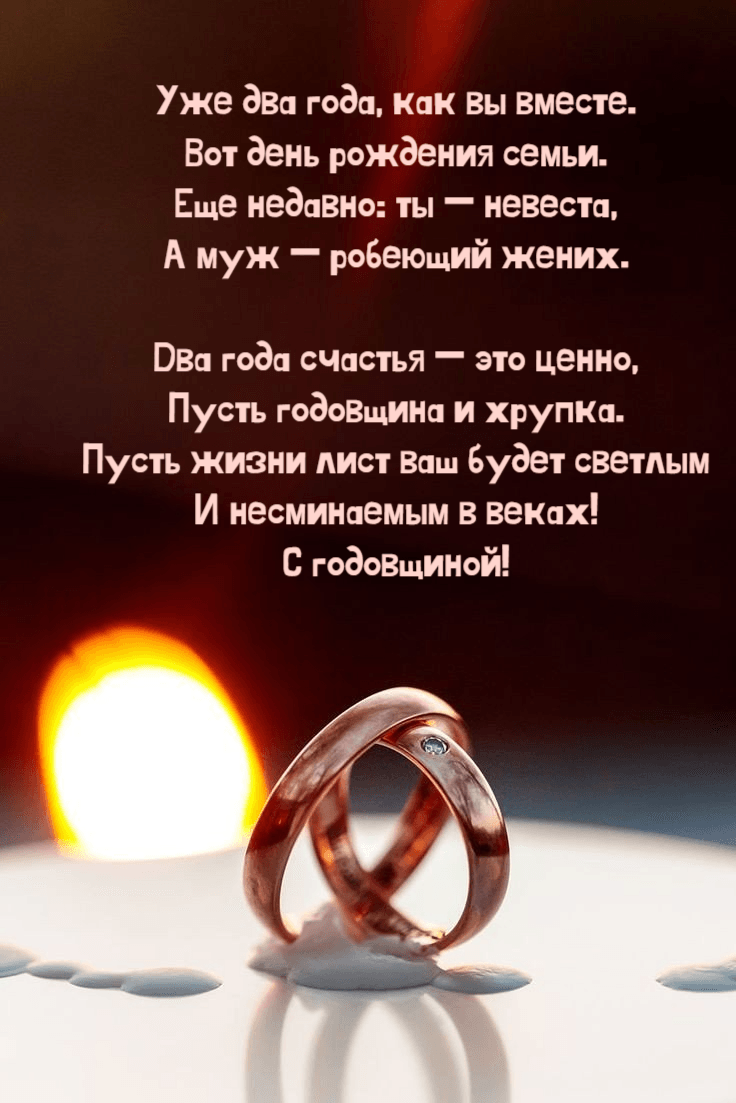 Уже два года, как вы вместе