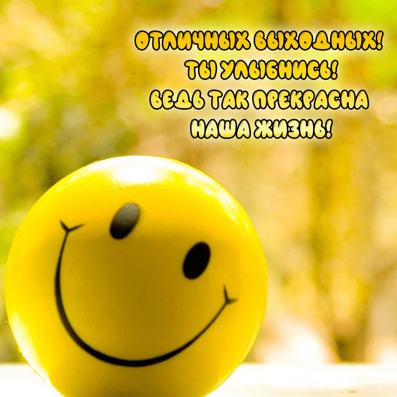 Ты улыбнись! Ведь так прекрасна наша жизнь!
