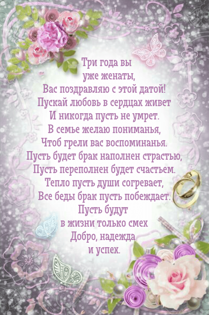 Три года вы уже женаты