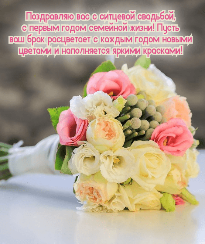 Пусть ваш брак расцветает с каждым годом