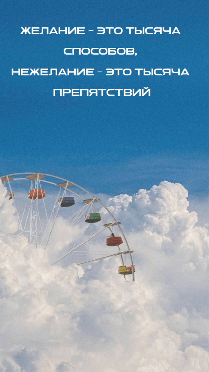 Желание – это тысяча способов, нежелание – это тысяча препятствий