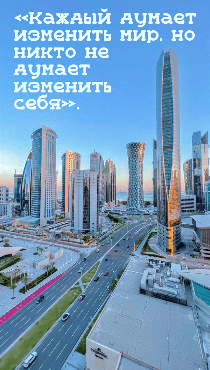 «Каждый думает изменить мир, но никто не думает изменить себя».