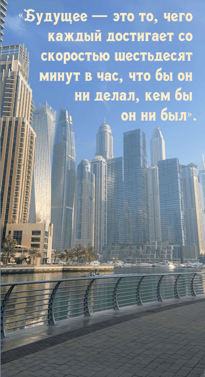 «Будущее — это то, чего каждый достигает со скоростью шестьдесят минут в час
