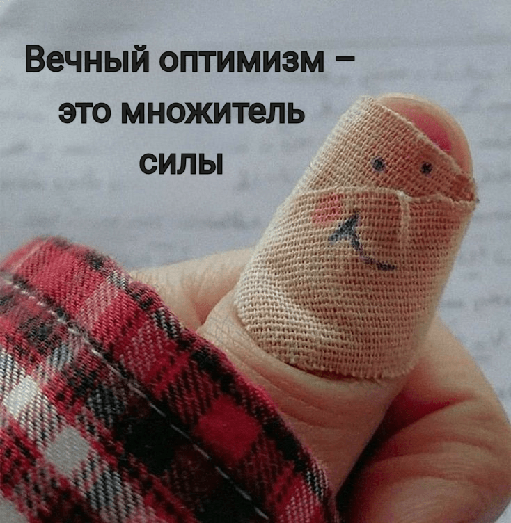 Вечный оптимизм – это множитель силы