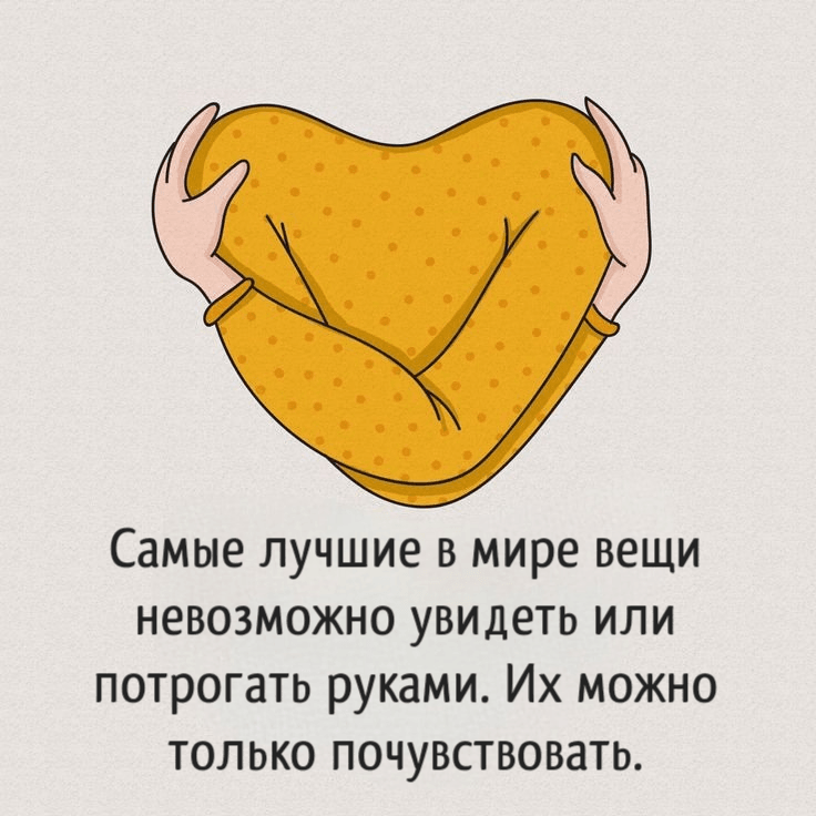 Самые лучшие в мире вещи невозможно увидеть или потрогать руками. Их можно только почувствовать