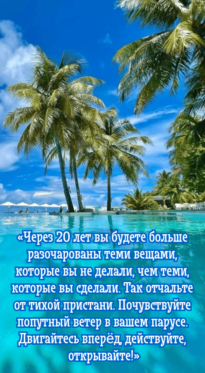 Через 20 лет вы будете больше разочарованы теми вещами