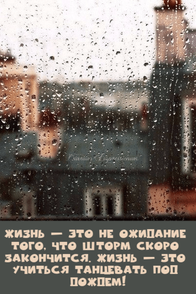 Жизнь – это не ожидание того, что шторм скоро