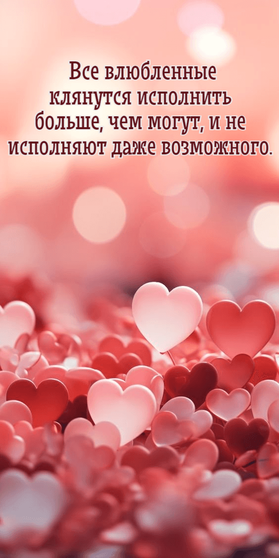 Все влюбленные клянутся исполнить больше, чем могут, и не исполняют даже возможного.