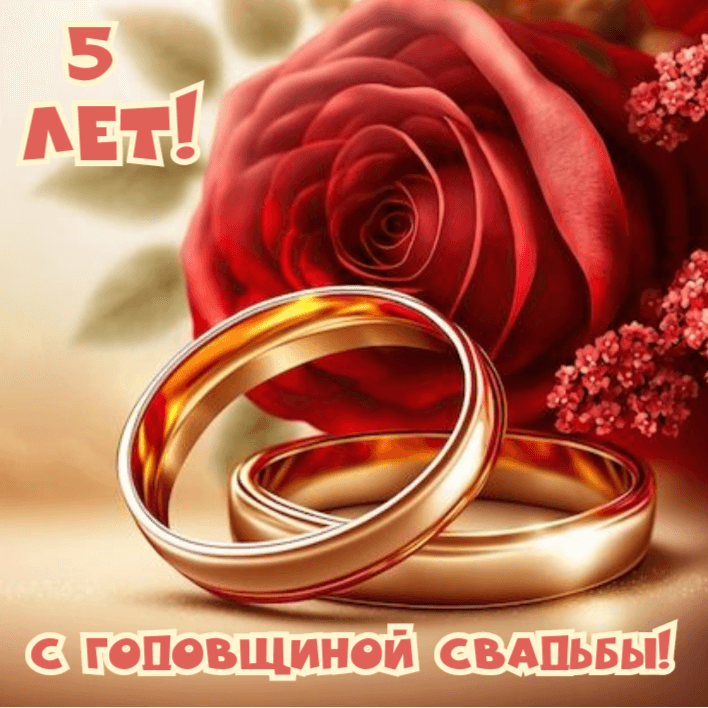 5  лет! С Годовщиной Свадьбы!