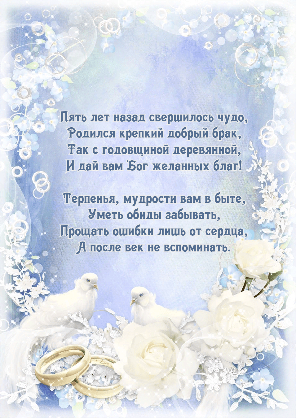 Пять лет назад свершилось чудо, Родился крепкий добрый брак