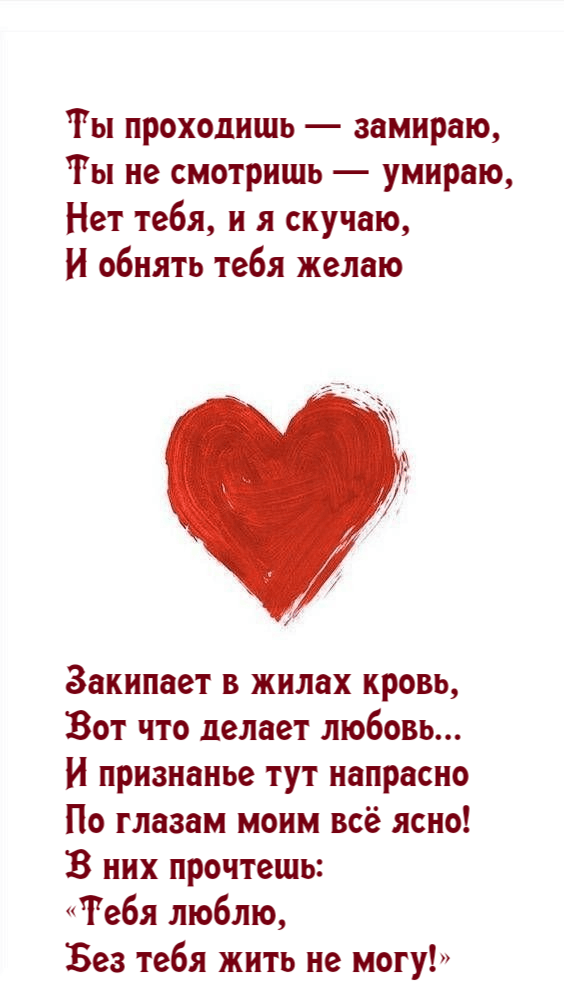 «Тебя люблю, Без тебя жить не могу!»
