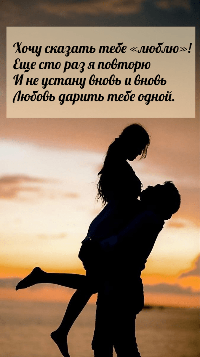 Хочу сказать тебе «люблю»! Еще сто раз я повторю И не устану вновь и вновь Любовь дарить тебе одной.