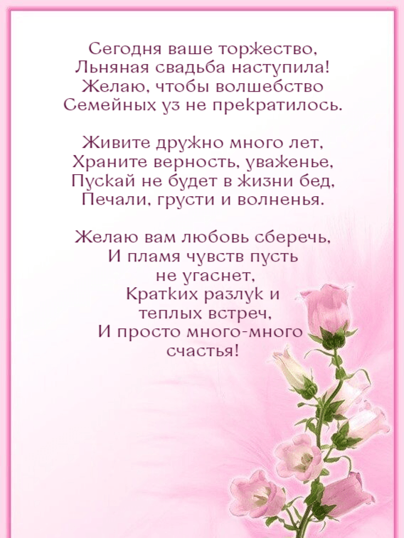 Сегодня ваше торжество, Льняная свадьба наступила!